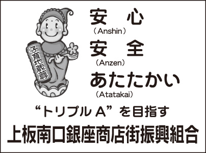 上板南口銀座商店街振興組合