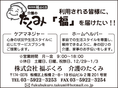 ㈱福ぶくろ 介護のたくみ