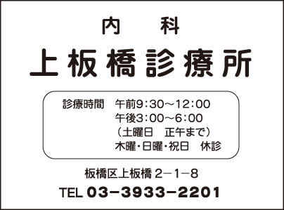 上板橋診療所