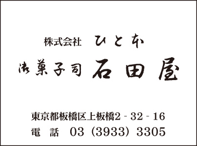 御菓子司 石田屋