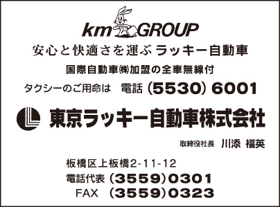 東京ラッキー自動車㈱