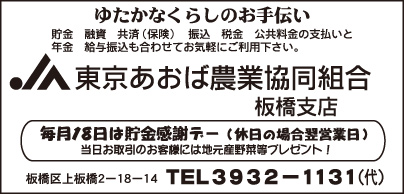 JA東京あおば農業協同組合 板橋支店