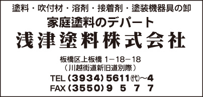 浅津塗料㈱