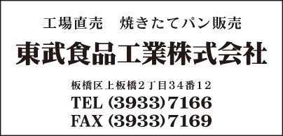東武食品工業㈱