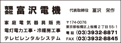 ㈲富沢電機