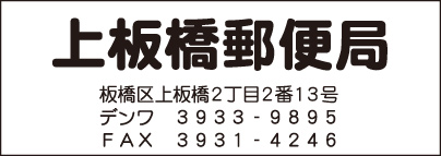 上板橋郵便局