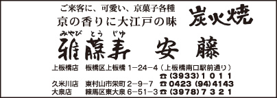 炭火焼 雅藤寿 安藤 上板橋店