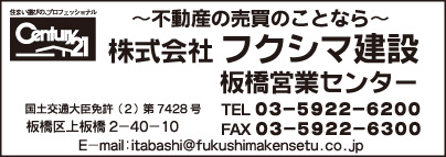 ㈱フクシマ建設 板橋営業センター