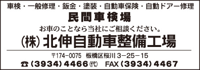 ㈱北伸自動車整備工場