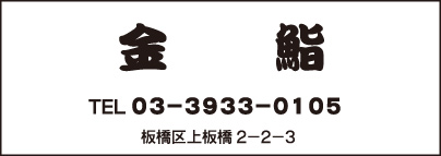金鮨