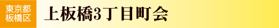 上板橋3丁目町会