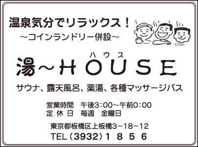 湯～HOUSE