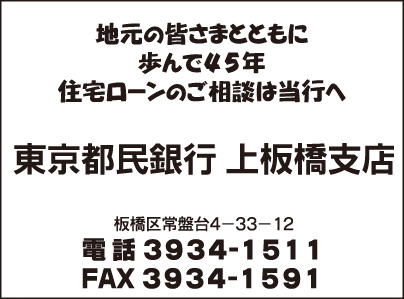 東京都民銀行 上板橋支店