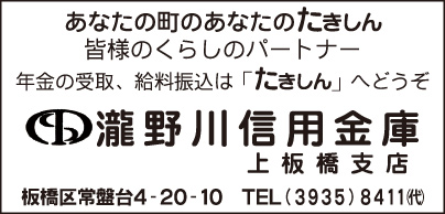 瀧野川信用金庫 上板橋支店