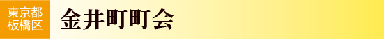 東京都板橋区　金井町町会