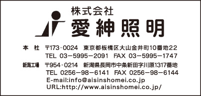 ㈱愛紳照明