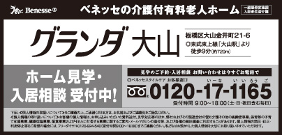 介護付有料老人大ホーム グランダ大山