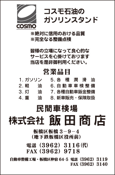 民間車検場 ㈱飯田商店