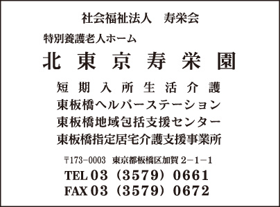 特別養護老人ホーム 北東京寿栄園