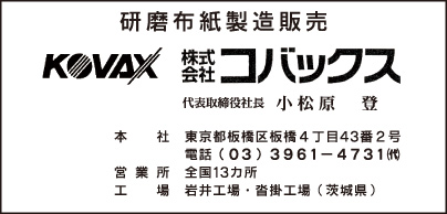 研磨布紙製造販売 ㈱コバックス