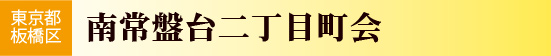 東京都板橋区　南常盤台二丁目町会