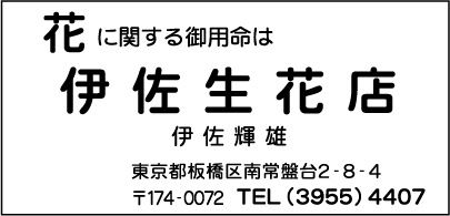 伊佐生花店