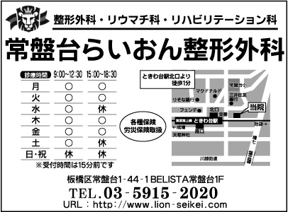 常盤台らいおん整形外科