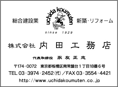 ㈱内田工務店