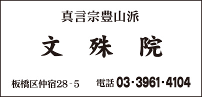 真言宗 文殊院