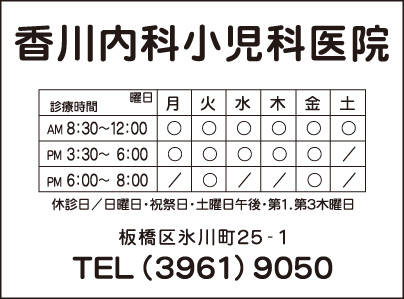 香川内科小児科医院