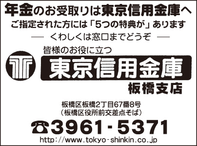東京信用金庫 板橋支店
