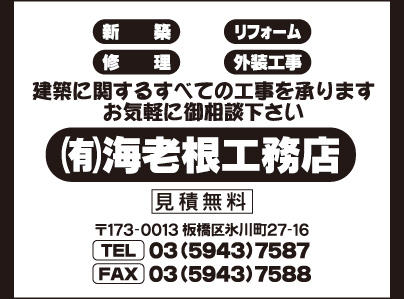㈲海老根工務店