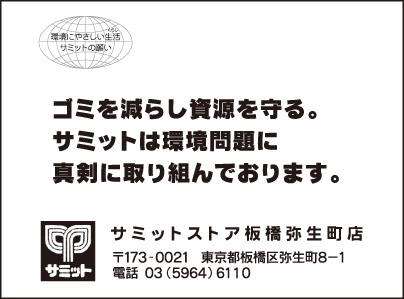 サミットストア 板橋弥生町店