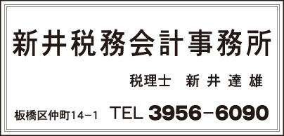 新井税務会計事務所