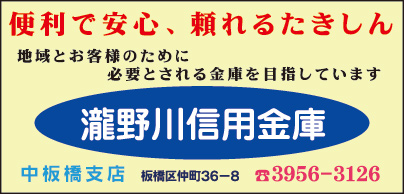 瀧野川信用金庫 中板橋支店