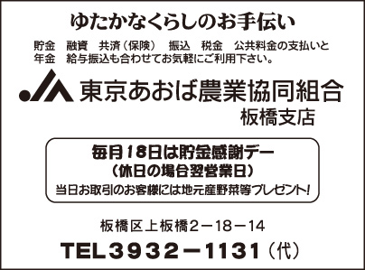 JA東京あおば農業協同組合 板橋支店