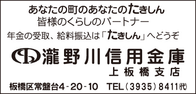 瀧野川信用金庫 上板橋支店