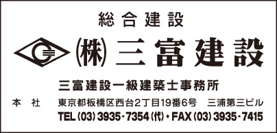 ㈱三富建設