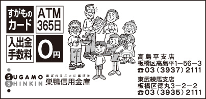 巣鴨信用金庫 高島平支店・東武練馬支店