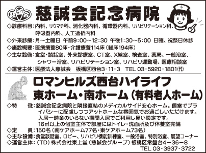 慈誠会記念病院・ロマンヒルズ西台ハイライフ