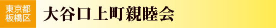 東京都板橋区　大谷口上町親睦会