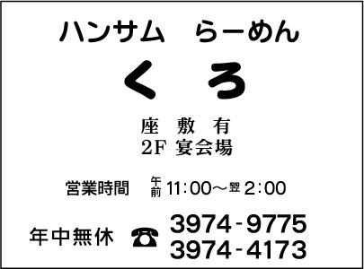 ハンサム らーめん くろ
