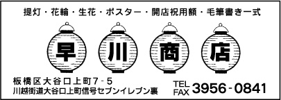 提灯・花輪 早川商店