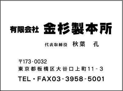 ㈲金杉製本所