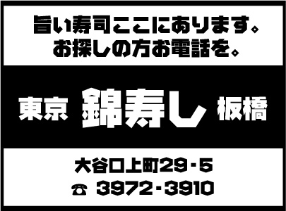 錦寿し