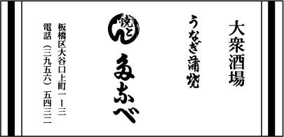 大衆酒場 たなべ
