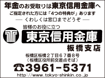 東京信用金庫 板橋支店