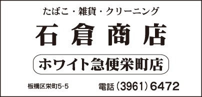 石倉商店・ホワイト急便栄町店