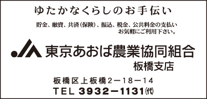 JA東京あおば農業協同組合 板橋支店