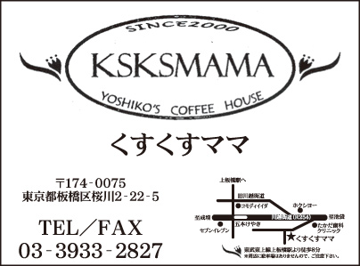 COFFEE HOUSE くすくすママ